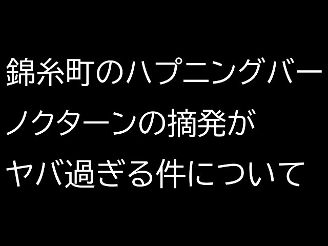 錦糸町に新しくできたハプニングバー ノクターン（Nocturne） 体験レポート | Tips