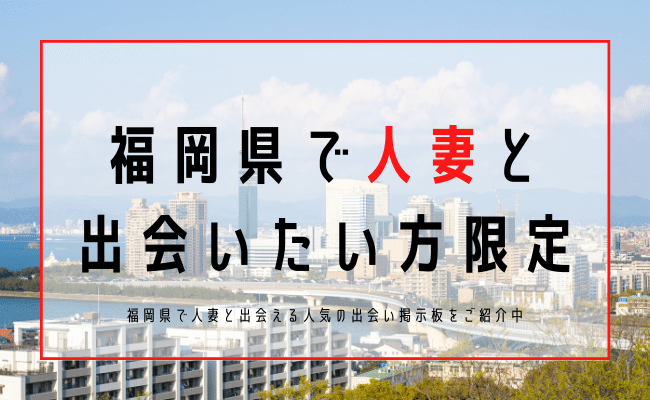 プロが語る！福岡県でおすすめの出会い方4選！出会いの場はどこ？ - mgram性格研究所