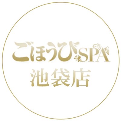 本家ごほうびSPA #五反田 #ぴゅあらば