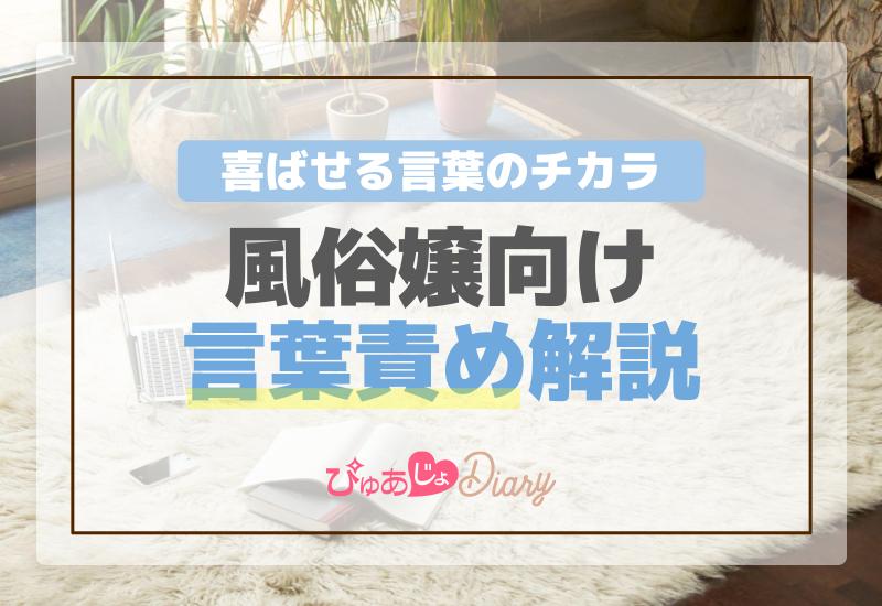 風俗エステの「言葉責め」って何？サービス内容・注意点など徹底解説｜エステの達人マガジン