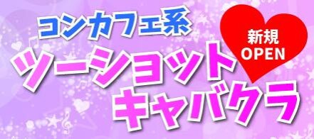 エレガンス｜梅田のセクキャバ情報【キャバセクナビ】