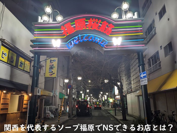 福原でNS・NNできるソープ20店！生中出しだ | 3年B組ちん八先生