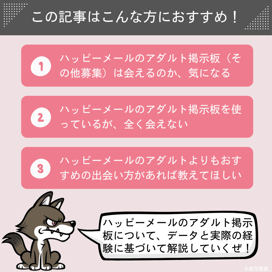 ハッピーメールのアダルト掲示板はNG！理由と対処法をプロが解説 - 週刊現実