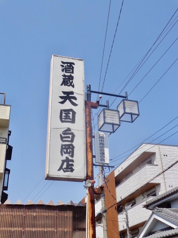 天国 白岡店（白岡市小久喜） | エキテン