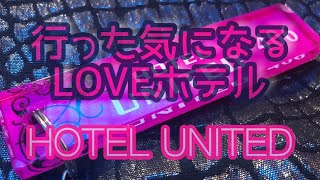 HOTEL UNITED(ホテル ユナイテッド)【上野・浅草・湯島エリア】|女子会×予約【セキララ女子会】