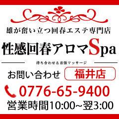 福井性感回春アロマSpa（フクイセイカンカイシュンアロマスパ） - 福井市/エステ・アロマ｜シティヘブンネット