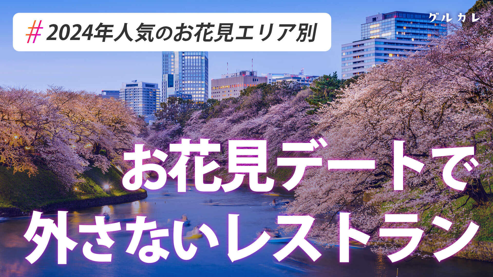 表参道・原宿】21時以降も散歩や夜景が楽しめる「夜デート」スポット5選