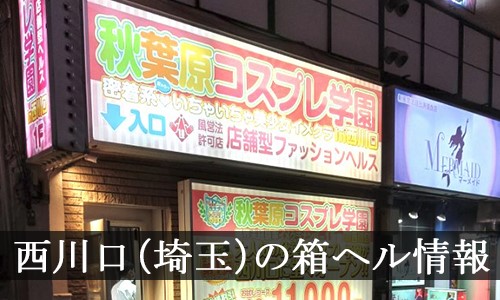 秋葉原コスプレ学園の爆サイしたらば掲示板,口コミ評判。西川口の箱ヘル体験談 | モテサーフィン