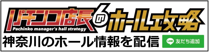 神奈川県】9のつく日 スロットイベント 狙い目ホール・機種一覧 |