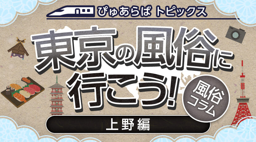 歌舞伎町「萌えちゃんねるライト新宿」アニメ・ゲーム系 ゴムフェラ、ゴム素股専門風俗・デリヘル