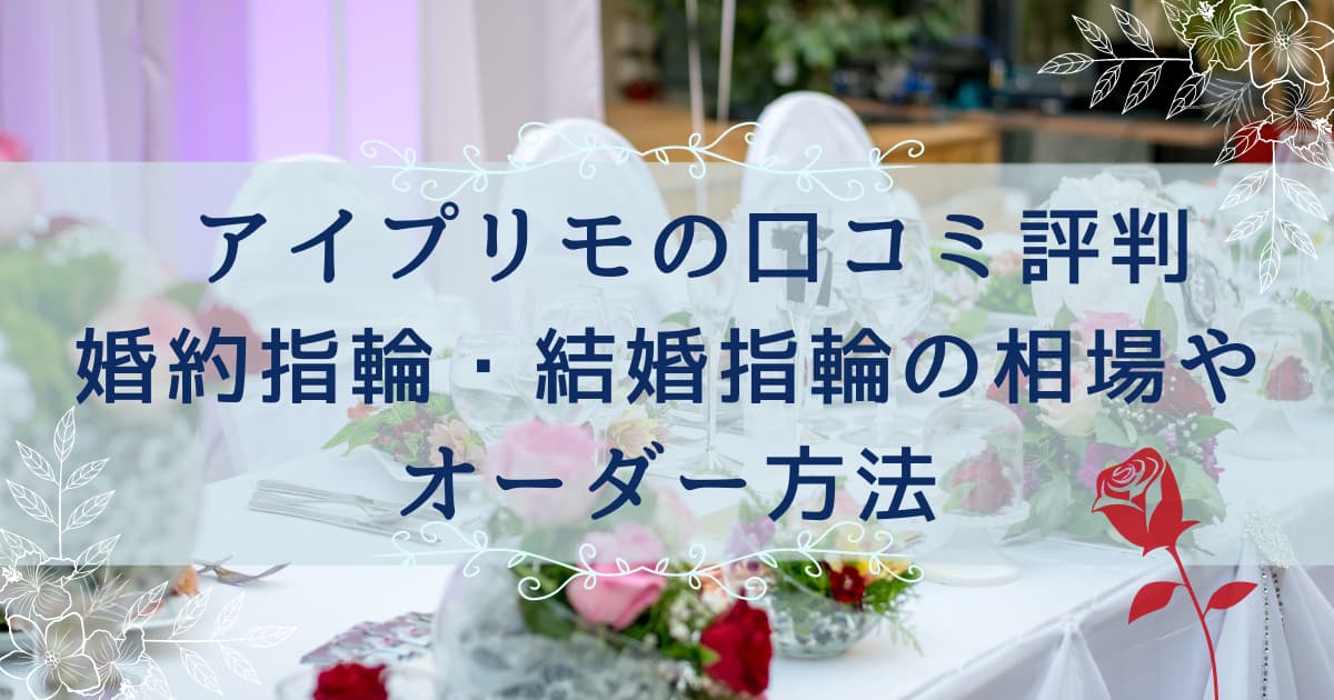 指輪のラインナップが多いです。クリーニンの詳細 | I-PRIMO（アイプリモ）の口コミ・評判の詳細 | 結婚指輪・婚約指輪