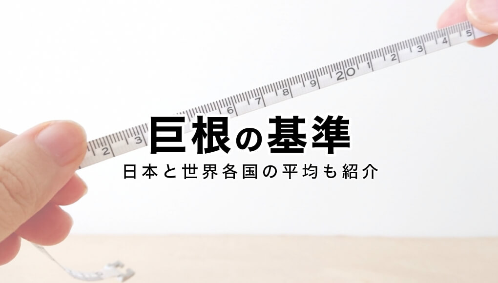 陰茎の大きさの基準は？ 大きく見せる方法も紹介