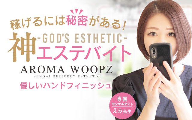 AROMA WOOPZ(回春・性感マッサージ)の求人情報｜仙台のスタッフ・ドライバー男性高収入求人｜ジョブヘブン