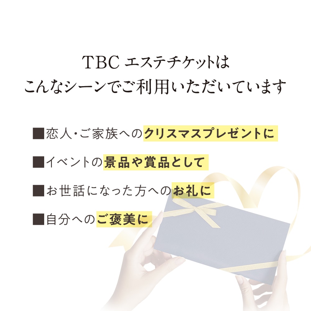 Amazon｜TBC エステティック エステチケット