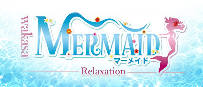 博多・メンズエステ｜Mermaid【マーメイド】