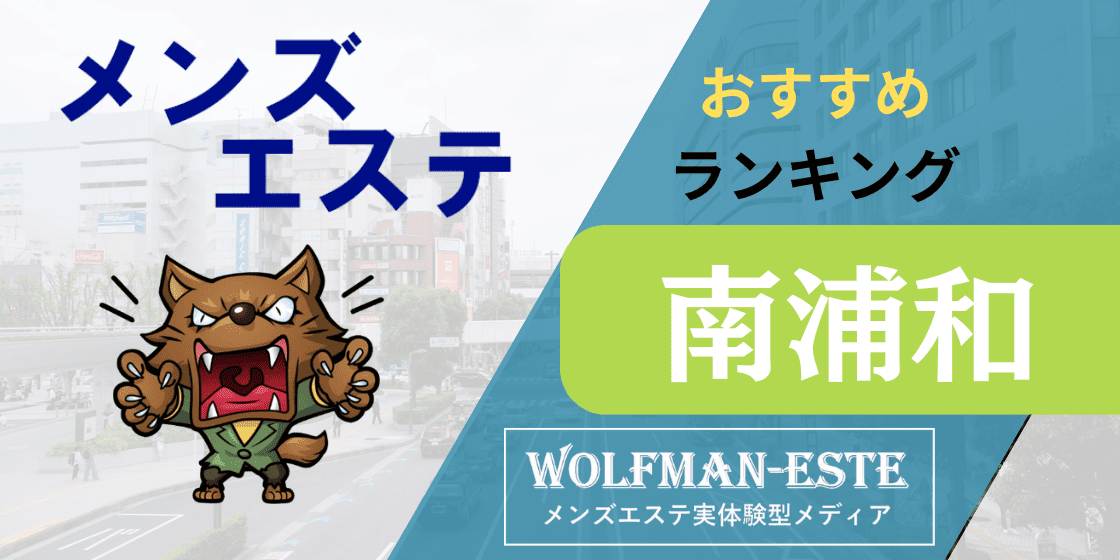 浦和メンズエステおすすめ7選【2024年最新】口コミ付き人気店ランキング｜メンズエステおすすめ人気店情報