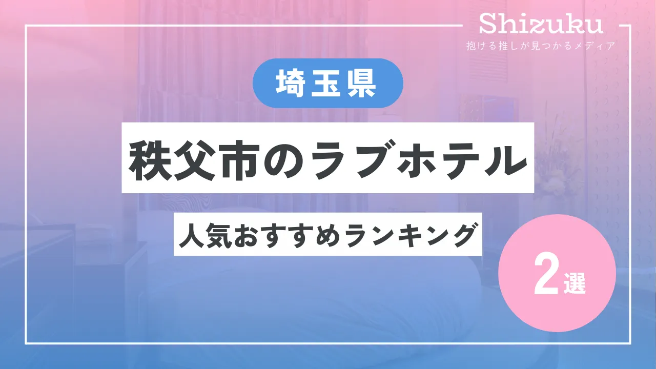 加須はなさき公園近くのラブホ情報・ラブホテル一覧｜カップルズ