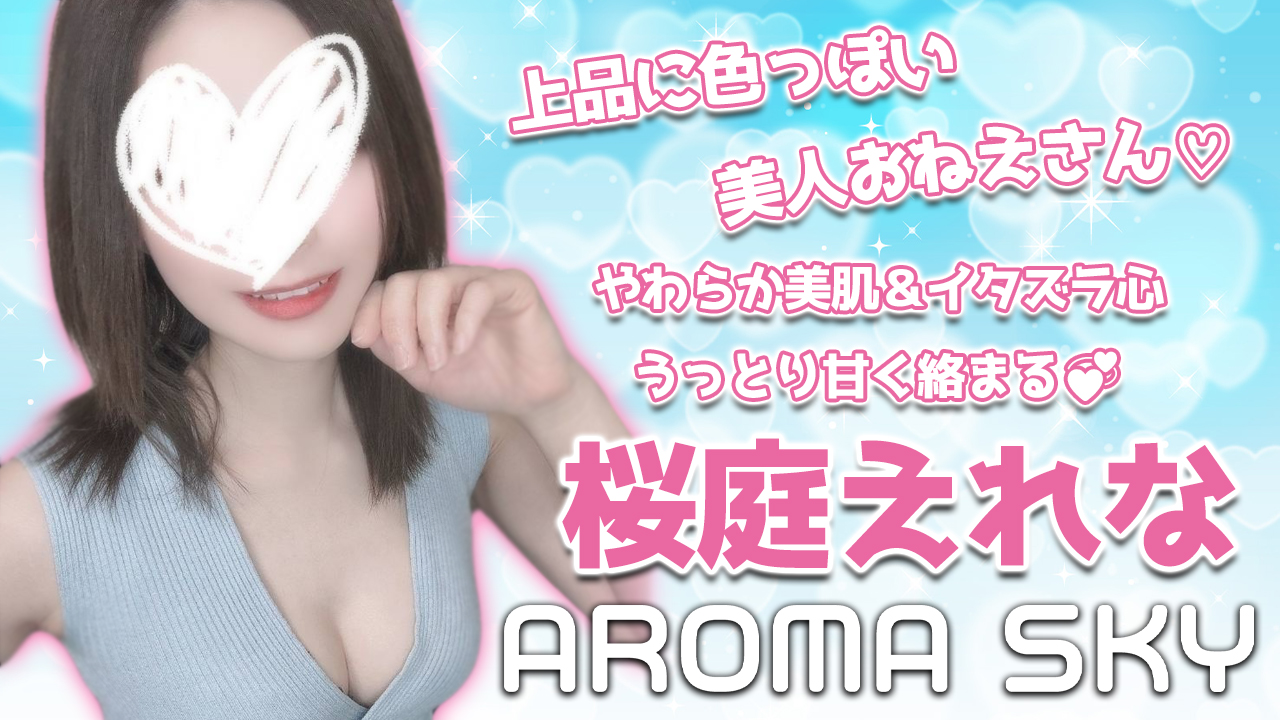 極嬢体験談】取手メンズエステ「AROMA SKY」桜庭えれな💛美人おねえさんのイタズラ心が甘く絡まる、うっとりダブルトルネード💞 |