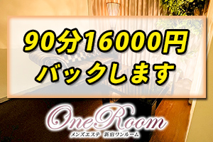 東新宿「ワンルーム」花咲〜もみくちゃ蹂躙〜 | メンズエステ体験 Men's