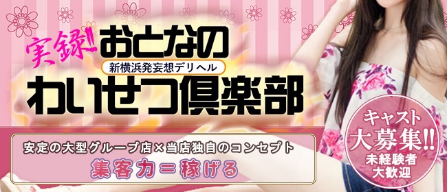 3択フリー！！！ - おとなのわいせつ倶楽部｜新横浜発 デリヘル -