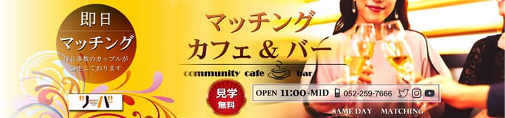 ツーバー名古屋栄の口コミ！風俗のプロが評判を解説！【愛知出会いカフェ】 | Onenight-Story[ワンナイトストーリー]