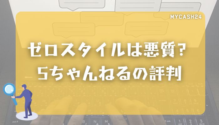 ゼロスタイルの口コミと評判をガチ調査！16年の超老舗で高い換金率は本当？実際に調べて感じた疑問とは | シロクマの現金化ブログ