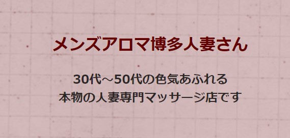 メンズアロマ博多人妻さん 】で抜きあり調査【北九州】哀川夫人は本番可能なのか？【抜けるセラピスト一覧】 – メンエス怪獣のメンズエステ中毒ブログ