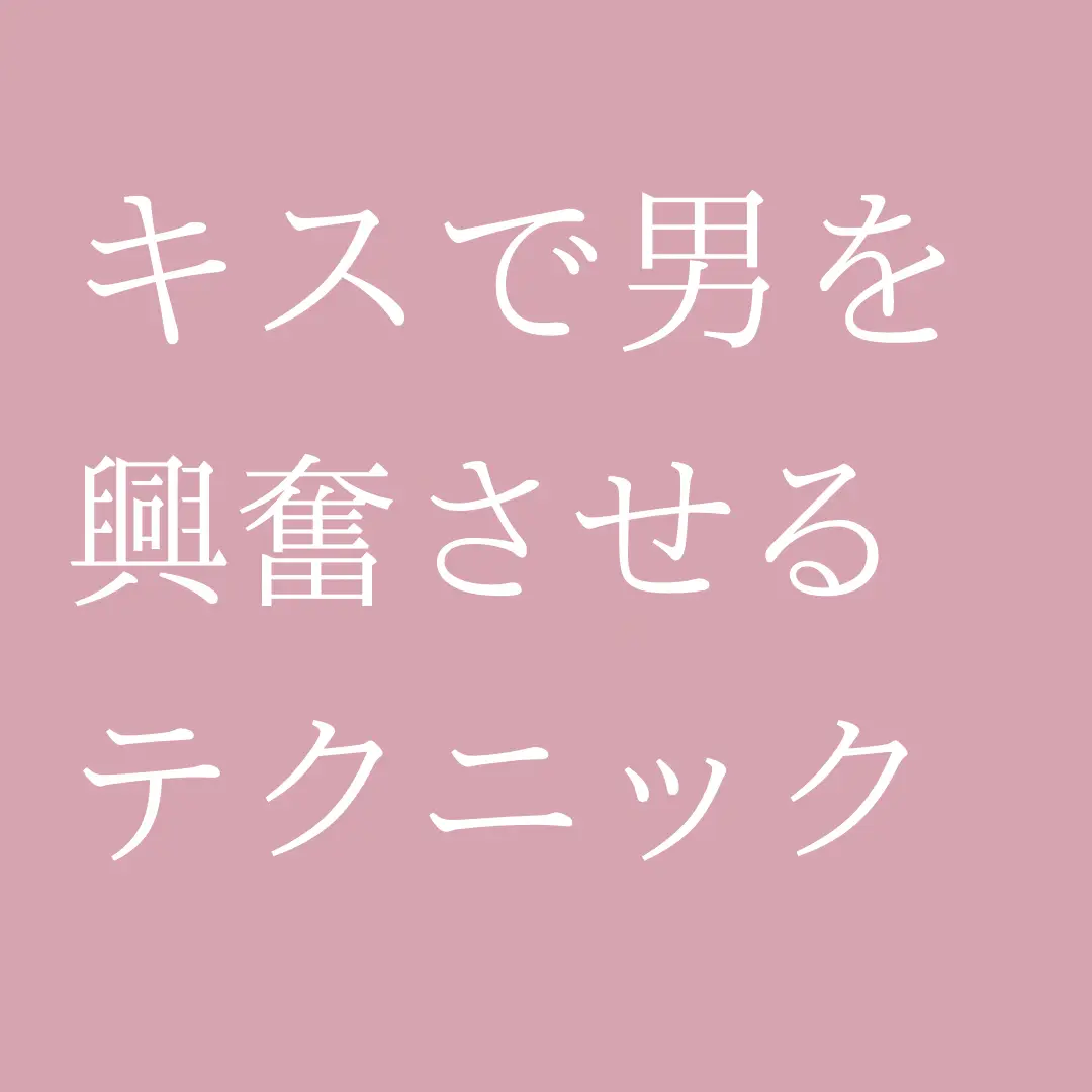 この子ヤバいかも♡」男を興奮させる方法があった！ | beautyまとめ |