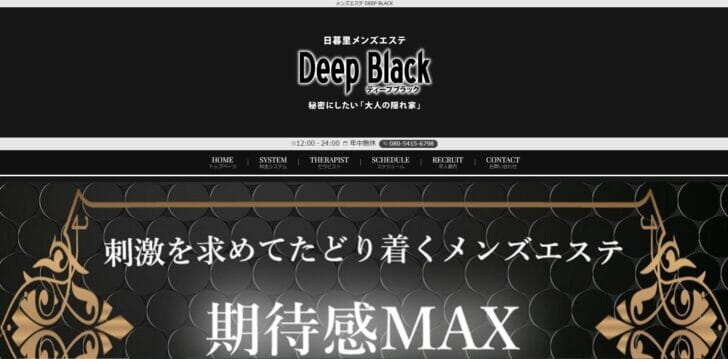 メンズエステ DEEP BLACKの口コミや評判を紹介!｜メンズエステのおすすめランキングサイト「極セラ」