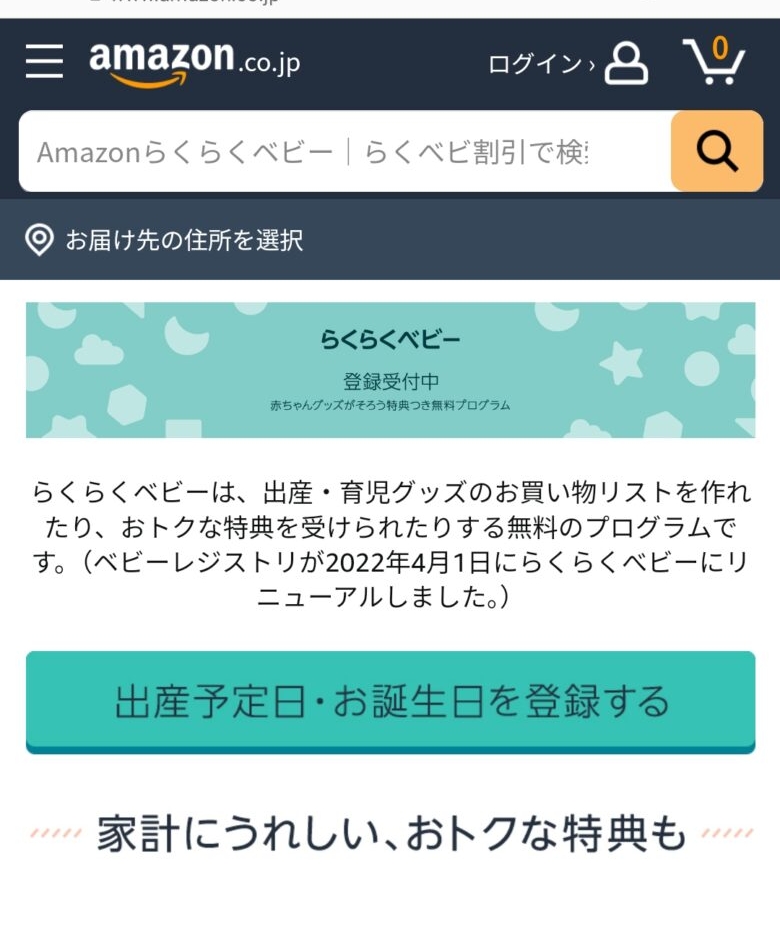 らくベビ割引がお得！育児用品を10%オフで買う方法【手順と注意点を解説】 - えみある子育て