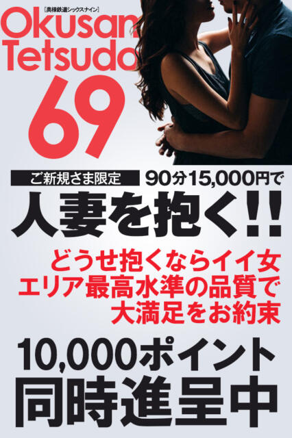 奥様鉄道69 仙台店（オクサマテツドウシックナインセンダイテン）［仙台 高級デリヘル］｜風俗求人【バニラ】で高収入バイト