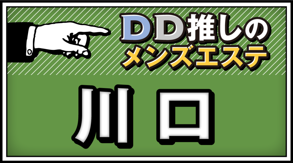 心恋 しんれん(西川口)のクチコミ情報 - ゴーメンズエステ