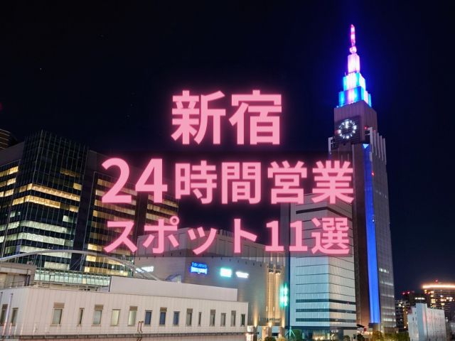 24時間営業あり】新宿駅近くの「安いサウナ・銭湯」まとめ｜マチしる東京