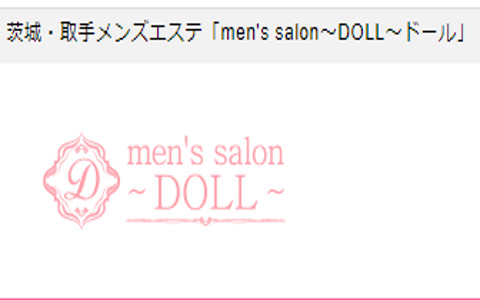 茨城・取手メンズエステ｜men's salon～DOLL～ドール