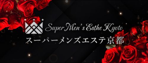 京都駅・伏見・南インターのおすすめメンズエステ求人