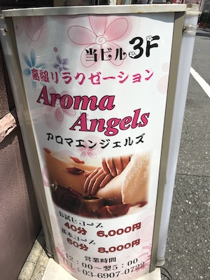 Aroma Angels アロマエンジェルズ(池袋北口)のクチコミ情報