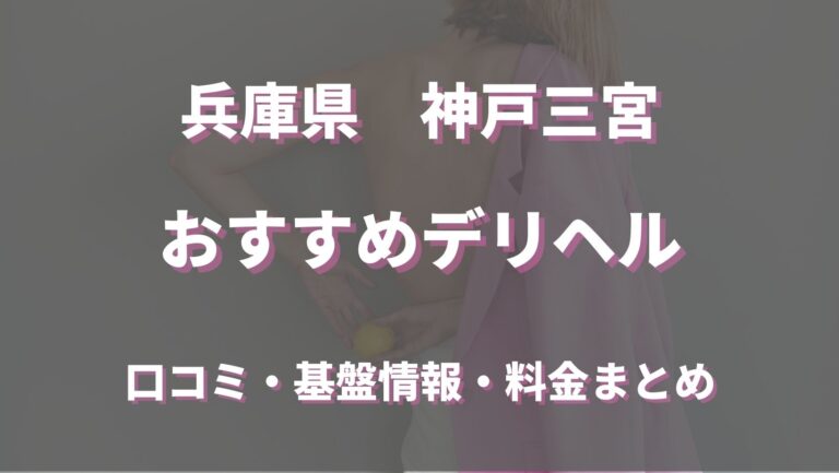 神戸三宮のヘルス（箱ヘル）おすすめランキング【2024年最新調査】 | 風俗ナイト