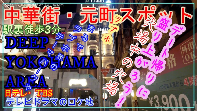 元町中華街・石川町エリアのおすすめラブホ情報・ラブホテル一覧【休憩安い順】｜カップルズ