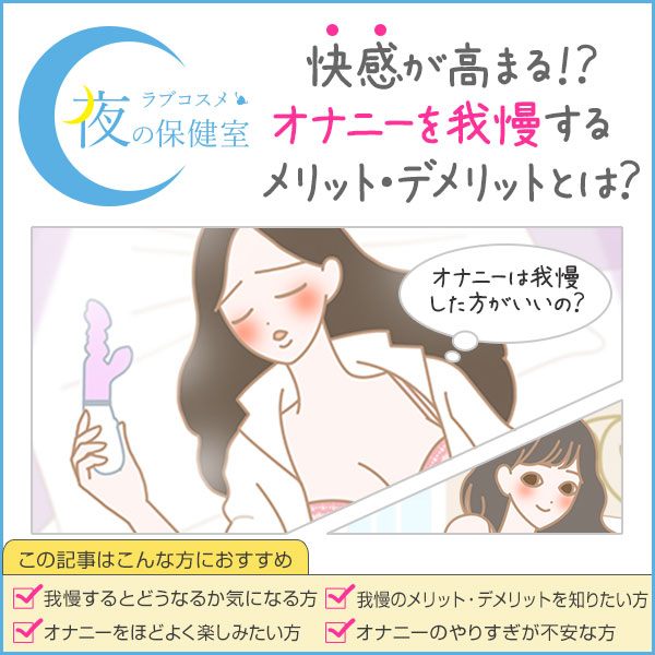 女性のオナニーは我慢した方が健康にいい？ - 夜の保健室