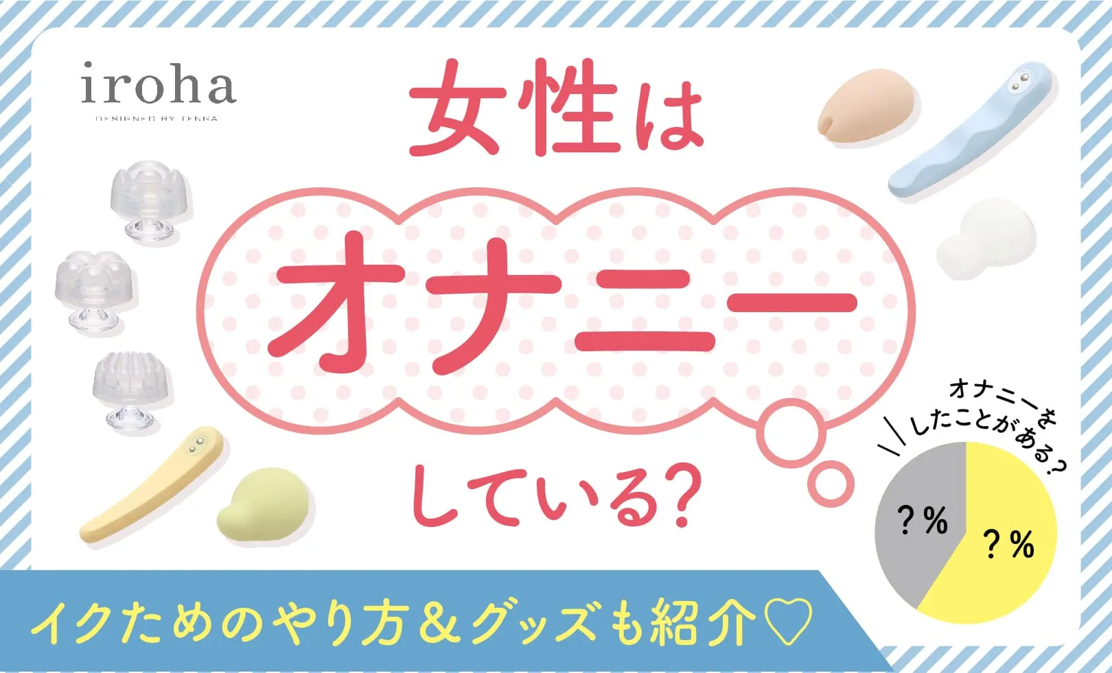 医師監修】オナニーの正しいやり方って？【わたせい】