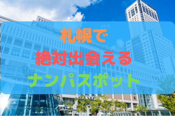 エリア別】札幌で出会うための方法と出会い＆デートスポット4選 | タップル(tapple) - 恋活・婚活マッチングアプリ【公式】