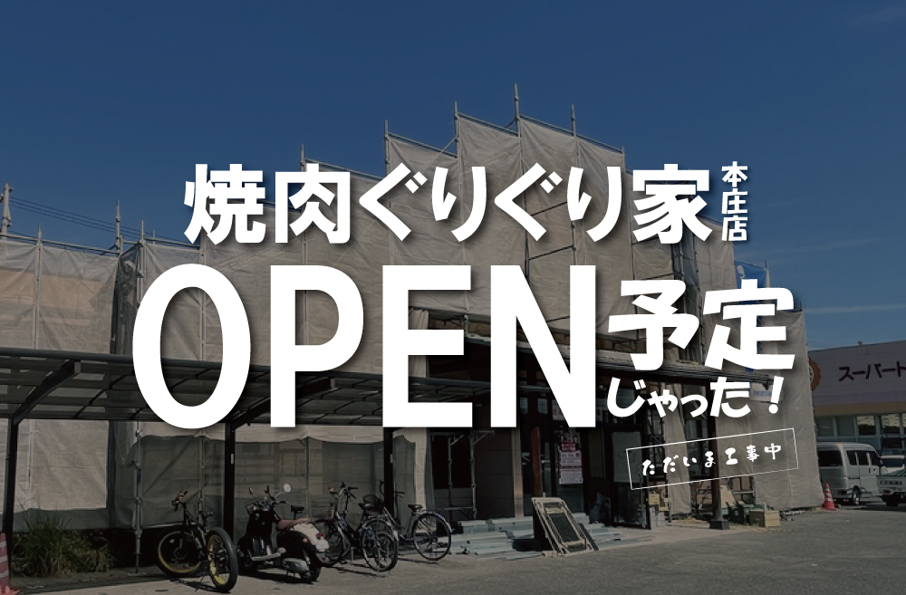 焼肉ぐりぐり家 本庄店が移転オープンするぞ！しーじゃっく本庄店跡地【福山市南本庄】 | 福山市のオープン・閉店・イベント情報なら『ふくやまつーしん』