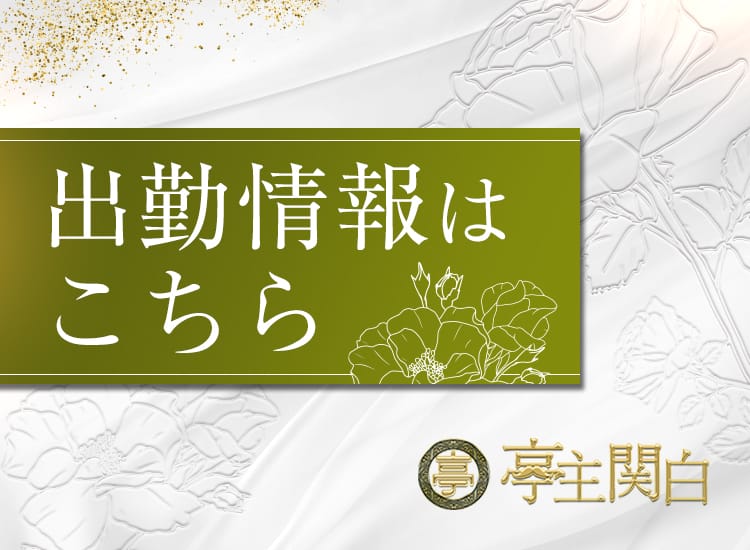 千石いよ」亭主関白谷九店（テイシュカンパクタニキュウテン） - 谷九・上本町/ホテヘル｜シティヘブンネット