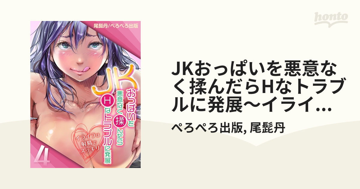 JKおっぱいを悪意なく揉んだらHなトラブルに発展～イライラは射精でスッキリ～4の電子書籍 - honto電子書籍ストア