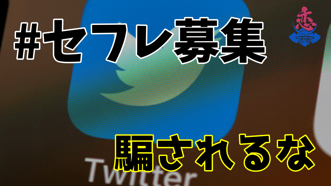 Twitter(X)でセフレを作る4つの方法とやめるべき4つの理由 - 週刊現実