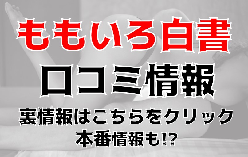 ももいろ白書｜浜松町のヘルス風俗求人【はじめての風俗アルバイト（はじ風）】