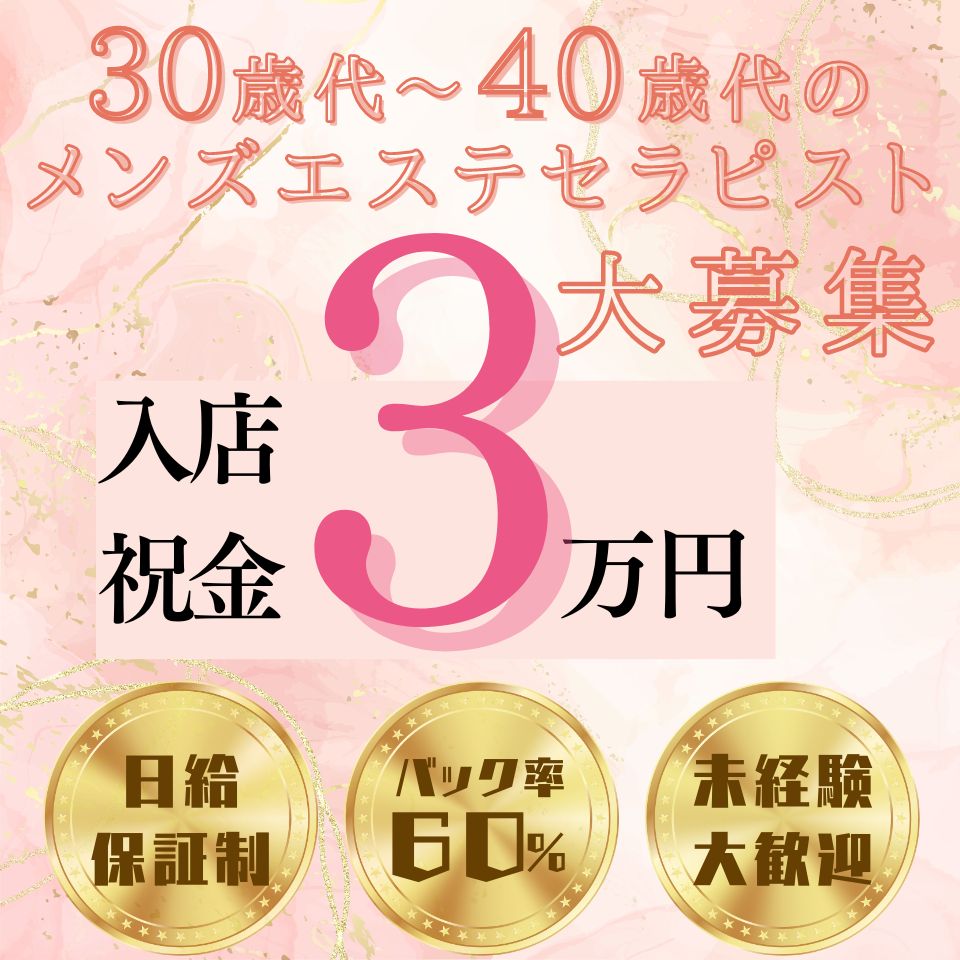 恵比寿・目黒で40代～歓迎のメンズエステ求人・体験入店｜高収入バイトなら【ココア求人】で検索！