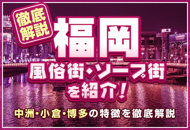 博多・中洲で行くべき風俗・夜遊びを厳選してみた！【2020年最新版】 | 世界中で夜遊び！