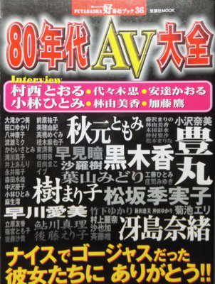 日本エロ雑誌創刊号コレクション 第二回 1980～1983年編（文・資料提供：安田理央） |