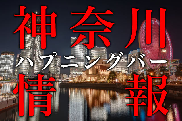 東京のハプニングバーおすすめ27選！都内のハプバーの注意点・料金・口コミを解説！ - 風俗本番指南書